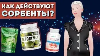 Как действуют сорбенты?
