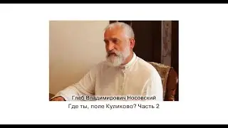 Г.В. Носовский. Где ты, поле Куликово? Часть 2