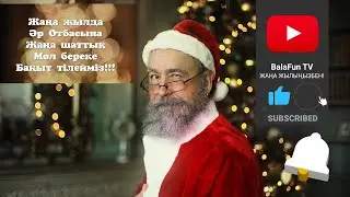 ШЫРШАҒА БАРДЫҚ КАРАОКЕ!!! ЖАҢА ЖЫЛ 2021 !!!