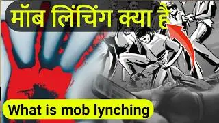 मॉब लिंचिंग क्या है| मॉब लिंचिंग का मतलब क्या होता है| What is mob lynching| reasons of mob lynching