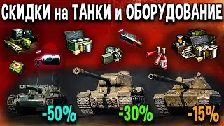 СКИДКИ до 50% на ОБОРУДОВАНИЕ и ТАНКИ 🛒 за серебро и золото в World of Tanks по акции