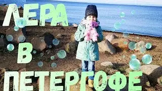 ВЛОГ! Петергоф глазами Леры!