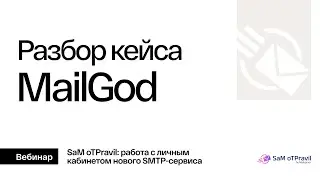 SMTP-сервис. Кейс MailGod