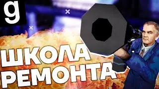 ШКОЛА РЕМОНТА | Fusion RP DarkRP Garry's mod
