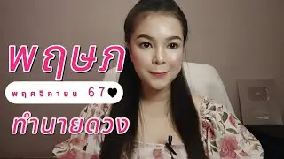 ทำนายดวง ราศีพฤษภ เดือนพฤศจิกายน 2567 By อ้อ อชิรญาณ์