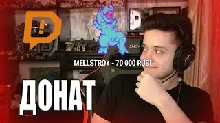 ФИРАМИРУ ЗАДОНАТИЛ MELLSTROY | БОЛЬШОЙ ДОНАТ | Нарезка стрима Фирамира
