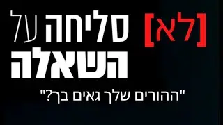 (לא) סליחה על השאלה ! - *הקומיקאים הכי מצחיקים בארץ עונים על שאלות מביכות*