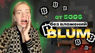 ДРОП ОТ BLUM I КАК ЗАРАБОТАТЬ БЕЗ ВЛОЖЕНИЙ?