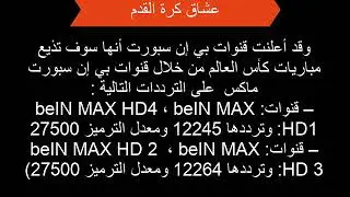حصريا قنوات مفتوحة و مجانية لمشاهدة مباريات كأس العالم في روسيا 2018
