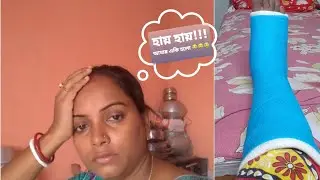 #bengalivlog হায় হায় আমার একি দুর্দাশা হলো 😭😭😭