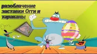 РАЗОБЛАЧЕНИЕ ЗАСТАВКИ - ОГГИ И ТАРАКАНЫ