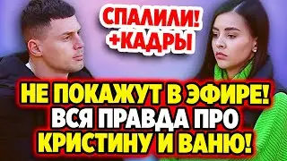 Дом 2 Новости 3.07.2022 ♡ Вся правда про Ваню и Кристину! Дом 2 новости и слухи.