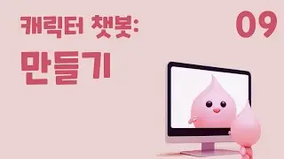 9. 캐릭터 챗봇: 만들기 (초등 인공지능 교육 에이아이런)
