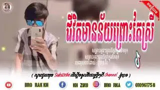 💯បទល្បីក្នុងTikTok💥,Remix2021🎵(ឆាកជីវិតមានន័យព្រោះតែស្រីម្នាក់🔥)
