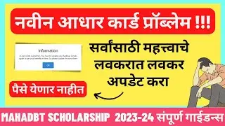 Mahadbt scholarship 2023-24 Important Updates ! Update your profile as Aadhar card Complete Solution