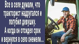 Все в селе думали что тракторист загубил свою невесту. А когда он вышел из тюрьмы побледнели