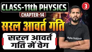 सरल आवर्त गति में वेग | Class 11 NCERT Physics Chapter 14 | Velocity in Simple Harmonic Motion | L-3