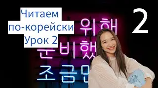 Корейские слоги | Урок 2 учимся читать по-корейски