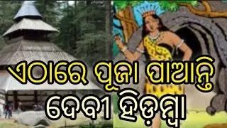 ଏଠାରେ ପୂଜା ପାଆନ୍ତି ଦେବୀ ହିଡ଼ମ୍ବା #temple #mahabharat #hidamba