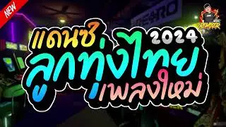 #เพลงแดนซ์2024 (เพลงไทยแดนซ์ ลูกทุ่งไทย) เบสแน่นๆ เพลงใหม่ล่าสุด! (Bookremixer)