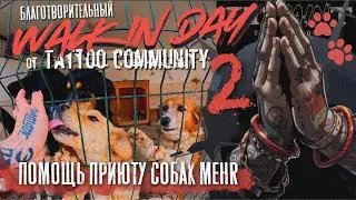 ДЕНЬ ОТКРЫТЫХ ДВЕРЕЙ 2 (WALK-IN-DAY) МАСТЕРА TATTOO COMMUNITY - ПОМОЩЬ ПРИЮТУ ДЛЯ СОБАК MEHR