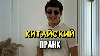 Китайский Пранк😂👍