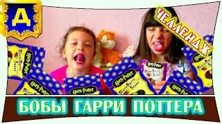 Челлендж Бобы Гарри Поттера\ Challenge beans Harry Potter. На русском