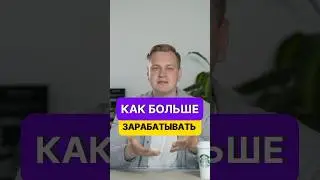 Как больше зарабатывать
