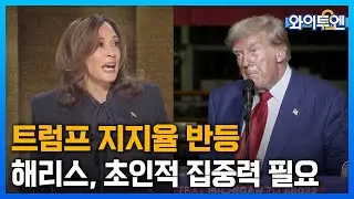 트럼프 지지율 반등 속 첫 TV토론 코앞…"해리스, 초인적 집중력 필요"ㅣ와이투엔[344회] / YTN2