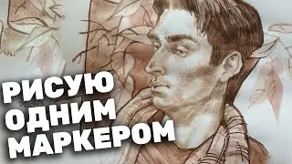 Рисую портрет одним цветом. Монохромный рисунок маркером.