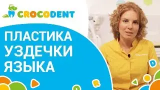 👅 Как делают пластику уздечки языка детям. Пластика уздечки языка как делают. CrocoDent. 12+