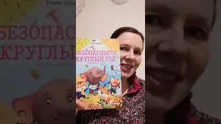 Книга для детей "Безопасность круглый год". Правила безопасности в сказках