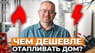 Газ или электричество: чем дешевле отапливать дом? / Какое отопление выбрать, чтобы сэкономить?
