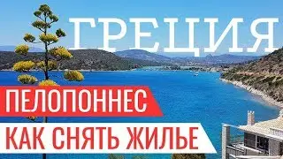 Где в Греции снять жилье. Полуостров Пелопоннес