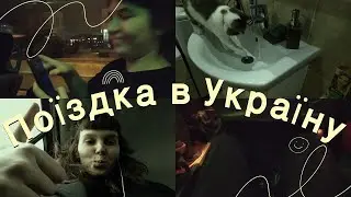 Їдемо в Україну на 2 дні