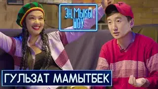Канча бизнеси бар|Тур турагой |Манасты билбей уят болду | Гулзат Мамытбек-Эн Мыкы Шоу