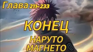 Наруто. Магнето Глава 211-233 КОНЕЦ НАРУТО (Альтернативный сюжет наруто)