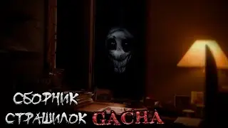 *Сборник страшных историй на ночь* - Gacha life(2)/Club/Nox - [154 часть]
