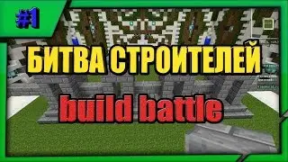 Minecraft Битва строителей #1. Часы и забор