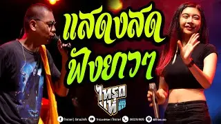 มักเจ้าบักคัก + ป๋าเมียมาเลย + กรุ๊ปบี + คาถานารูโตะ | เจน & ออย & แซด | คอนเสิร์ตไทรถแห่