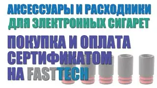 Как покупать и оплачивать ЭС на FastTech подарочным сертификатом? Распаковка дрип типов.