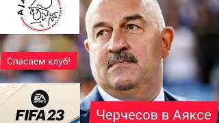 FIFA23 КАРЬЕРА ТРЕНЕРА ЧЕРЧЕСОВ СПАСАЕТ АЯКС!   #1