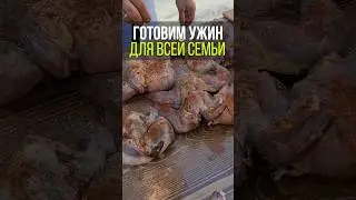 Вкусный ужин для всей семьи! 