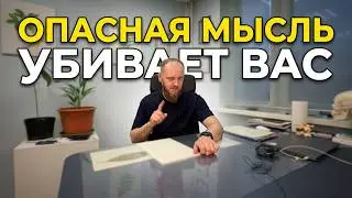 Самая опасная мысль, которая уничтожит Вас и Ваше здоровье