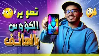 😍 التصوير الإحترافي بالهاتف 📱/  كيفاش تصور الكؤوس بأي هاتف