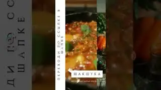 Полное видео на моем канале. #вкусно #шакшука