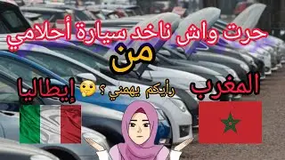 حرت واش ناخد من المغرب ام ايطاليا رأيكم يهمني؟؟