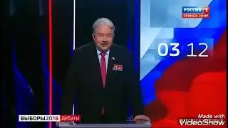 Скандал в прямом эфире (Россия 1, Выборы 2018. Дебаты)