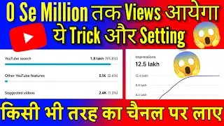 New Channel Par Views Kaise Badhaye तुरंत लाएं बनाते ही