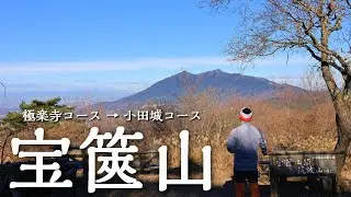 【登山】2023.12.18 道中も山頂も最高の大人気低山「宝篋山」！【茨城県】
